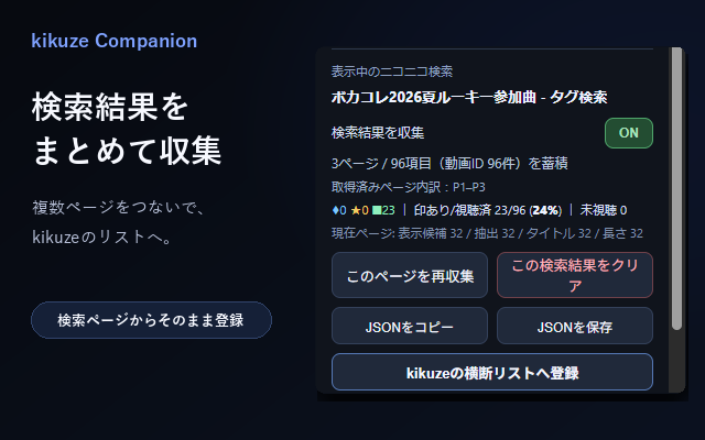 ニコニコの検索結果を複数ページ収集してkikuzeの横断リストへ登録する機能